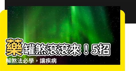 藥罐煞如何化解|【圖解風水煞】小心吃不完的藥！ 「藥罐煞」要這樣解